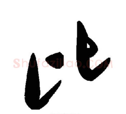 比字毛泽东毛笔草书书法写法,摘自毛泽东毛笔草书书法作品