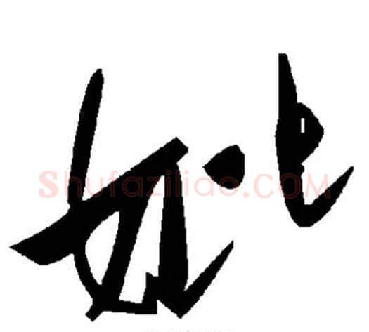 妣字毛泽东毛笔草书书法写法,摘自毛泽东毛笔草书书法作品