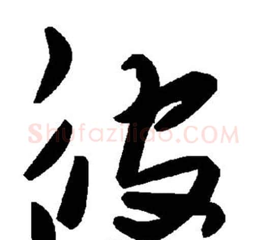 彼字毛泽东毛笔草书书法写法,摘自毛泽东毛笔草书书法作品