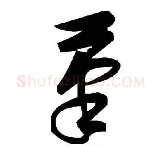 笔字毛泽东毛笔草书书法写法,摘自毛泽东毛笔草书书法作品