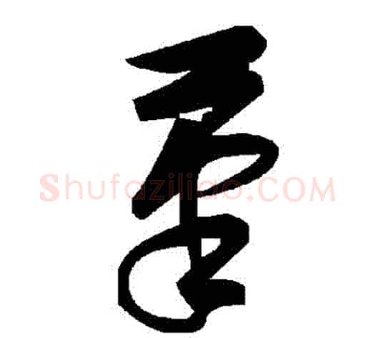 筆字毛泽东毛笔草书书法写法,摘自毛泽东毛笔草书书法作品