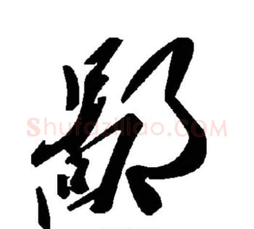 鄙字毛泽东毛笔草书书法写法,摘自毛泽东毛笔草书书法作品