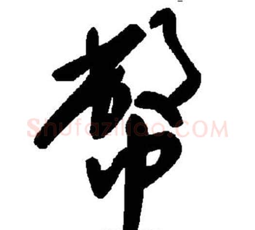 币字毛泽东毛笔草书书法写法,摘自毛泽东毛笔草书书法作品