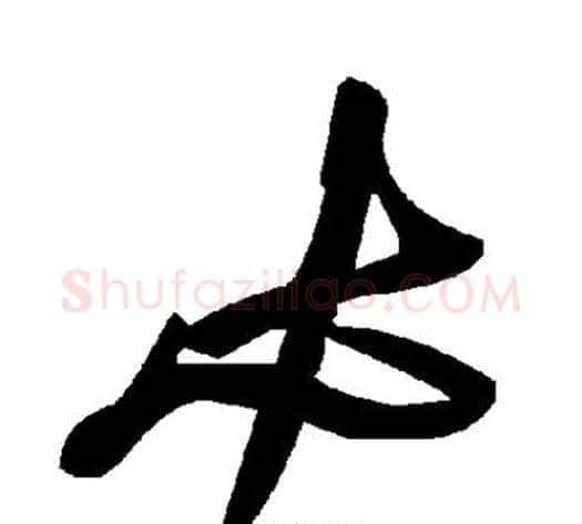 必字毛泽东毛笔草书书法写法,摘自毛泽东毛笔草书书法作品