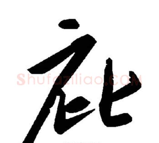 庇字毛泽东毛笔草书书法写法,摘自毛泽东毛笔草书书法作品