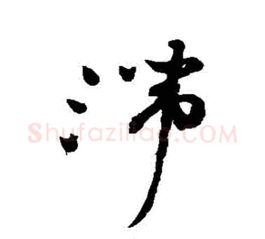 滯字祝枝山毛笔草书书法写法,摘自祝枝山毛笔草书书法作品