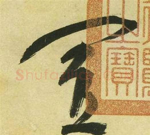 置字祝枝山毛笔草书书法写法,摘自曹植诗四首