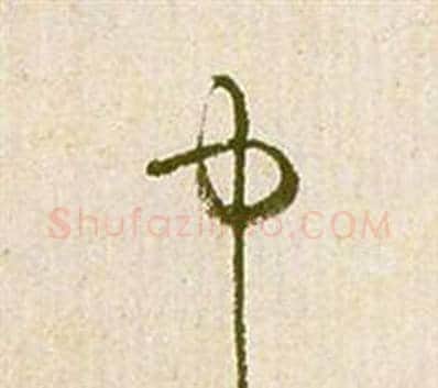 中字祝枝山毛笔草书书法写法,摘自滕王阁序并诗