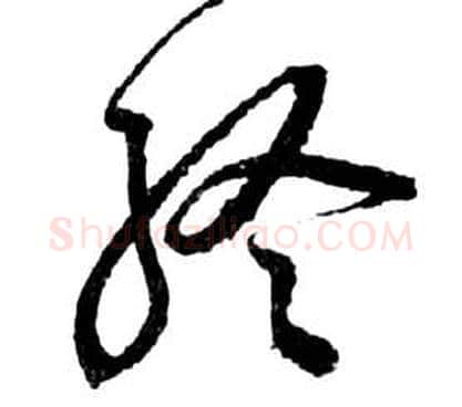 終字祝枝山毛笔草书书法写法,摘自前赤壁赋