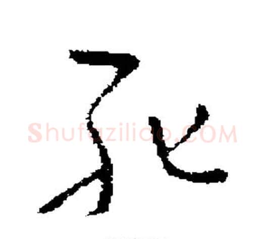 死字褚遂良毛笔草书书法写法,摘自褚遂良毛笔草书书法作品