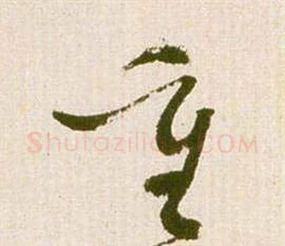 重字祝枝山毛笔草书书法写法,摘自滕王阁序并诗