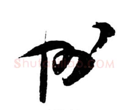 州字祝枝山毛笔草书书法写法,摘自前赤壁赋