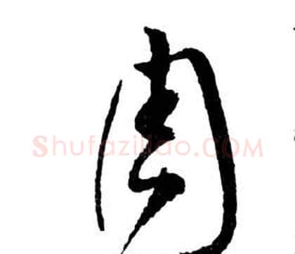 周字祝枝山毛笔草书书法写法,摘自前赤壁赋