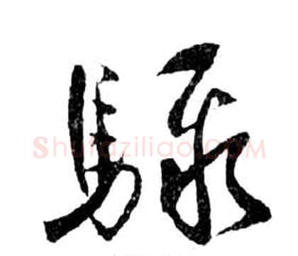 驟字祝枝山毛笔草书书法写法,摘自前赤壁赋
