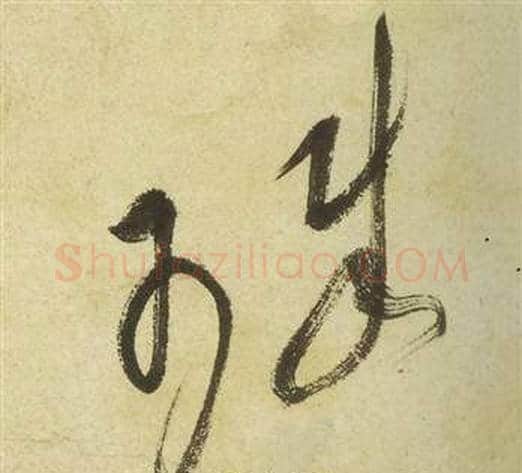 珠字祝枝山毛笔草书书法写法,摘自曹植诗四首