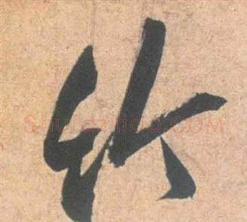竹字祝枝山毛笔草书书法写法,摘自云江记