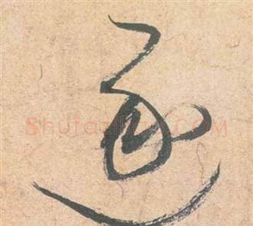 逐字祝枝山毛笔草书书法写法,摘自云江记