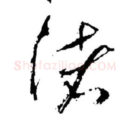 渚字祝枝山毛笔草书书法写法,摘自前赤壁赋