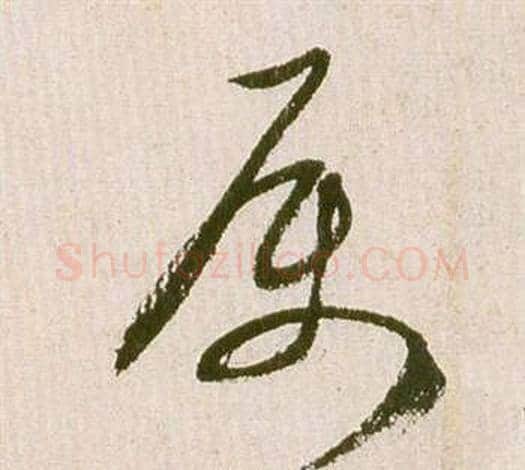 属字祝枝山毛笔草书书法写法,摘自滕王阁序并诗