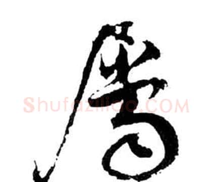 屬字祝枝山毛笔草书书法写法,摘自前赤壁赋