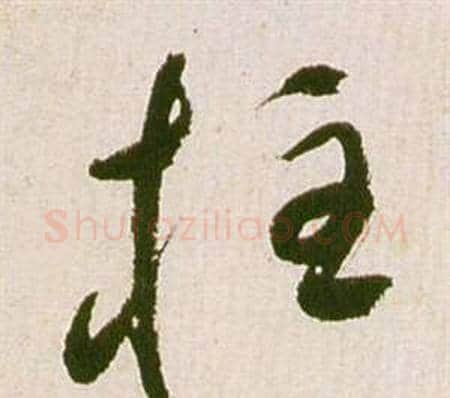 柱字祝枝山毛笔草书书法写法,摘自滕王阁序并诗