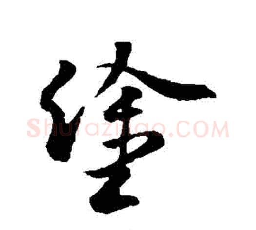 塗字褚遂良毛笔草书书法写法,摘自褚遂良毛笔草书书法作品