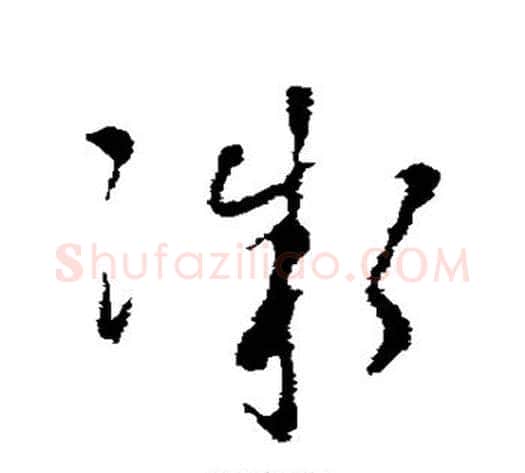 微字褚遂良毛笔草书书法写法,摘自褚遂良毛笔草书书法作品