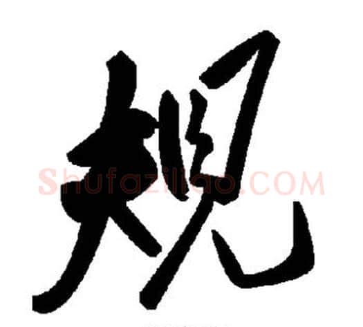 规字毛泽东毛笔草书书法写法,摘自毛泽东毛笔草书书法作品