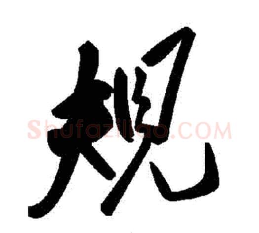 規字毛泽东毛笔草书书法写法,摘自毛泽东毛笔草书书法作品