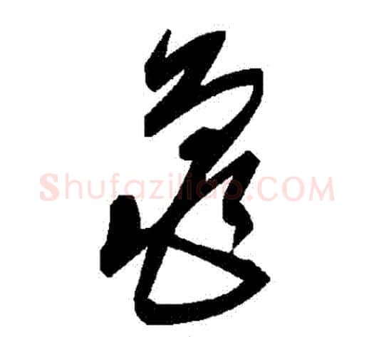 龜字毛泽东毛笔草书书法写法,摘自毛泽东毛笔草书书法作品