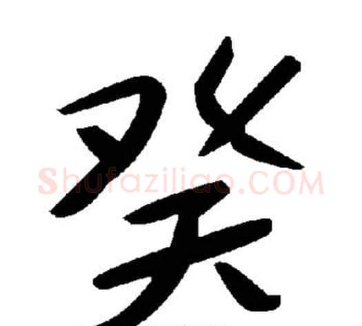 癸字毛泽东毛笔草书书法写法,摘自毛泽东毛笔草书书法作品