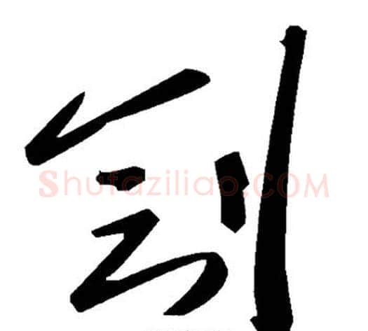 刽字毛泽东毛笔草书书法写法,摘自毛泽东毛笔草书书法作品