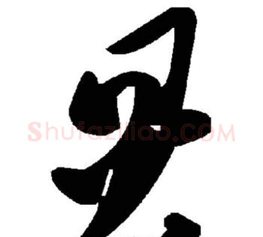 炅字毛泽东毛笔草书书法写法,摘自毛泽东毛笔草书书法作品