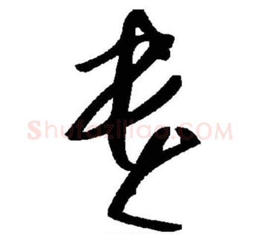 贵字毛泽东毛笔草书书法写法,摘自毛泽东毛笔草书书法作品