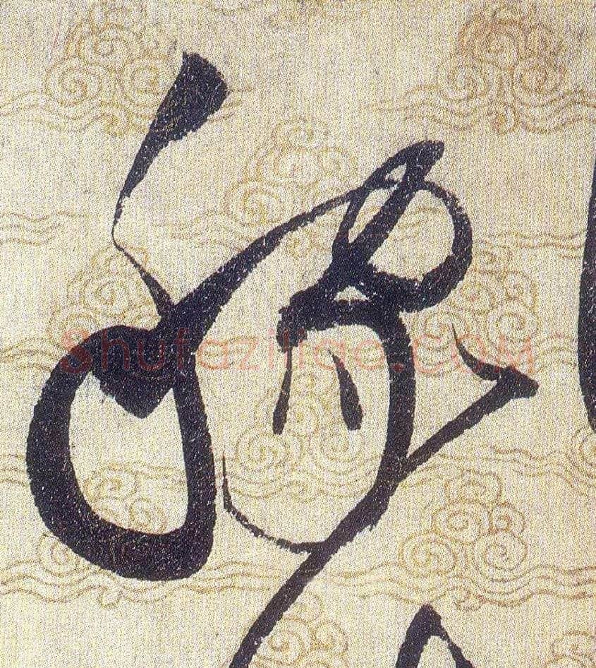 稼毛笔草书写法,摘自宋赵佶草书千字文