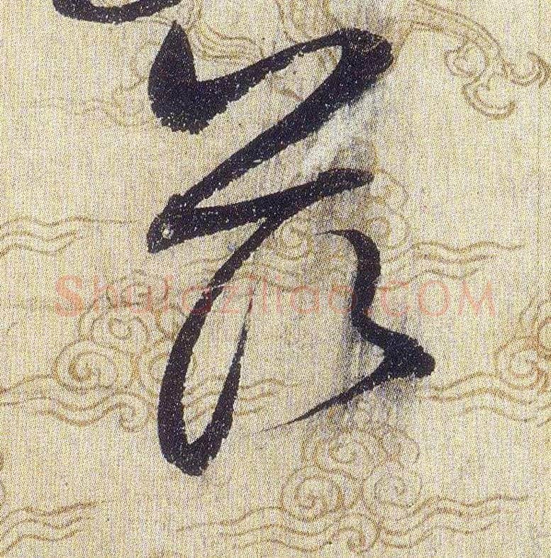 兹毛笔草书写法,摘自宋赵佶草书千字文
