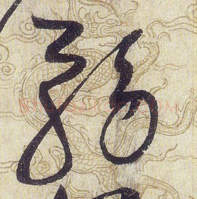 務毛笔草书写法,摘自宋赵佶草书千字文