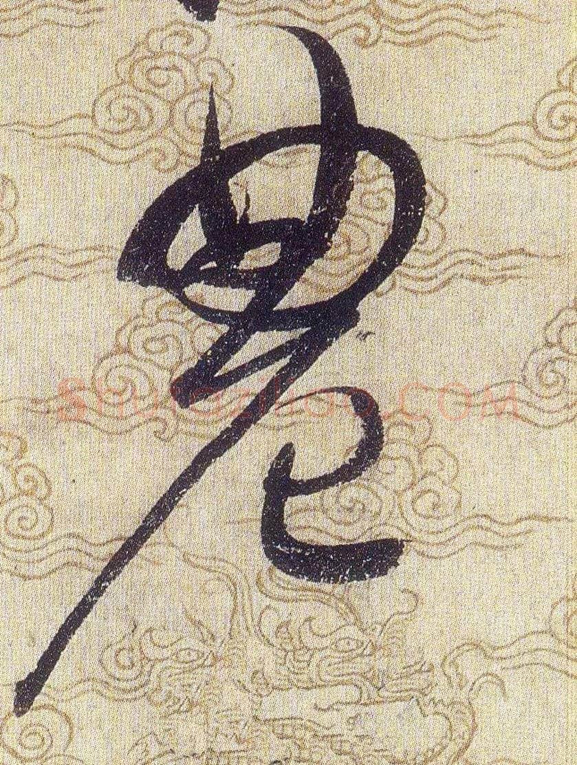 農毛笔草书写法,摘自宋赵佶草书千字文