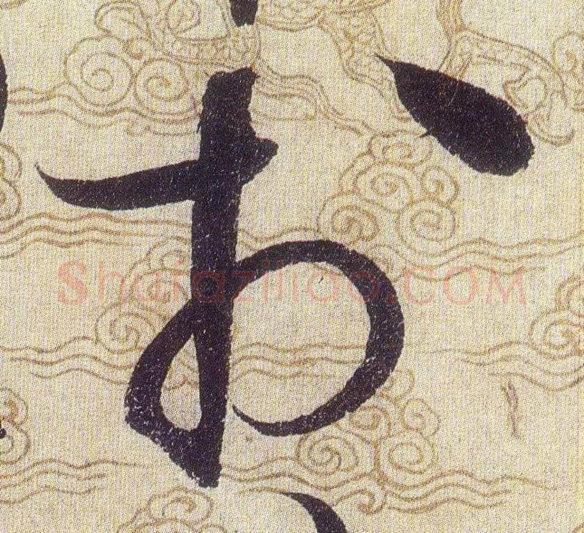 於毛笔草书写法,摘自宋赵佶草书千字文