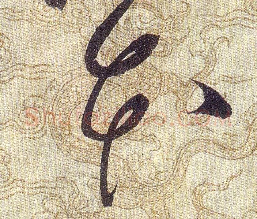 本毛笔草书写法,摘自宋赵佶草书千字文