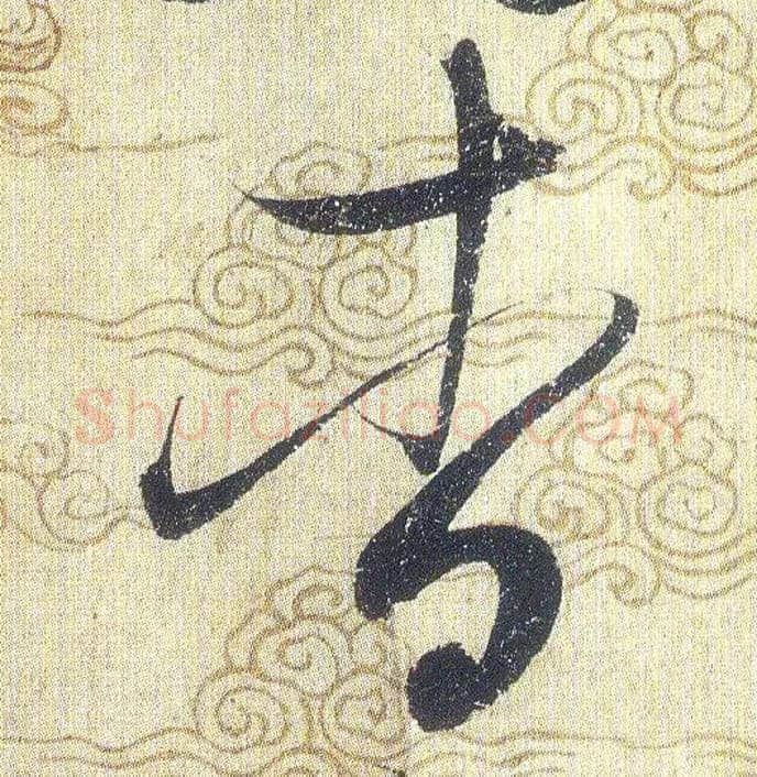 杳毛笔草书写法,摘自宋赵佶草书千字文
