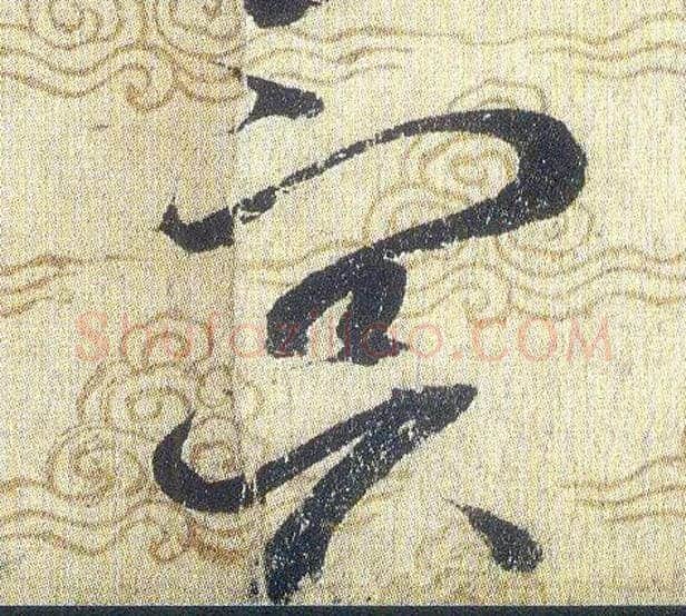 冥毛笔草书写法,摘自宋赵佶草书千字文