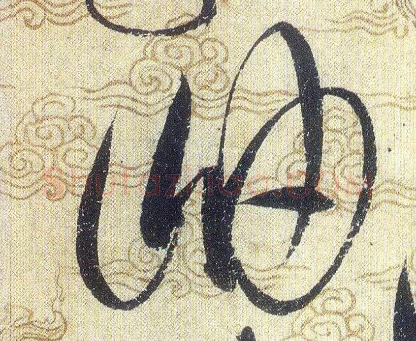岫毛笔草书写法,摘自宋赵佶草书千字文