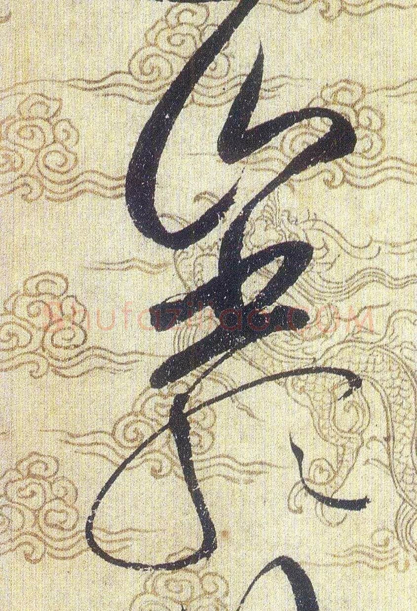 巖毛笔草书写法,摘自宋赵佶草书千字文