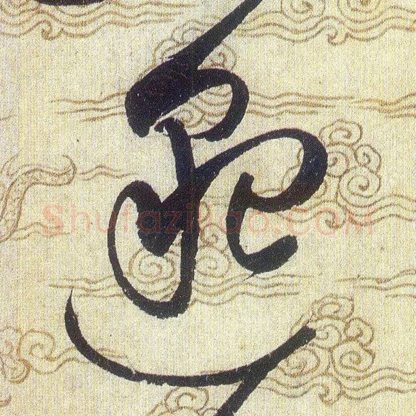 邈毛笔草书写法,摘自宋赵佶草书千字文