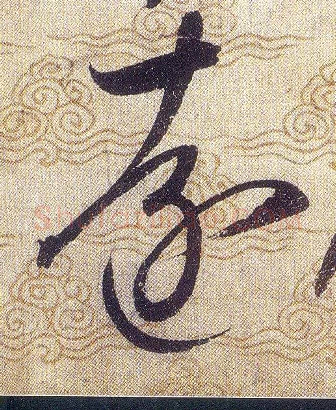 遠毛笔草书写法,摘自宋赵佶草书千字文