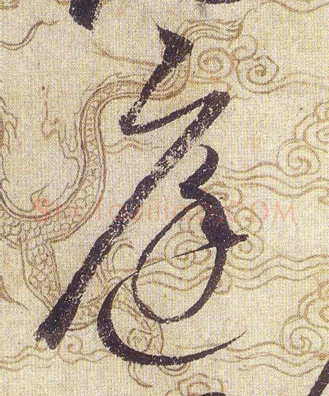 庭毛笔草书写法,摘自宋赵佶草书千字文