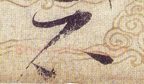 石毛笔草书写法,摘自宋赵佶草书千字文