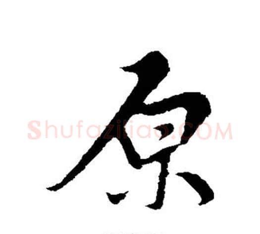 原字邓文原毛笔草书书法写法,摘自邓文原毛笔草书书法作品