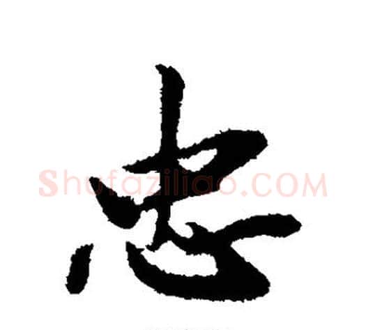 忠字邓文原毛笔草书书法写法,摘自邓文原毛笔草书书法作品